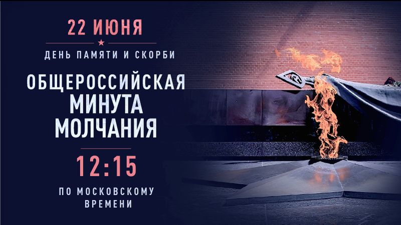 Файл:16х9 Общероссийская минута молчания.jpeg